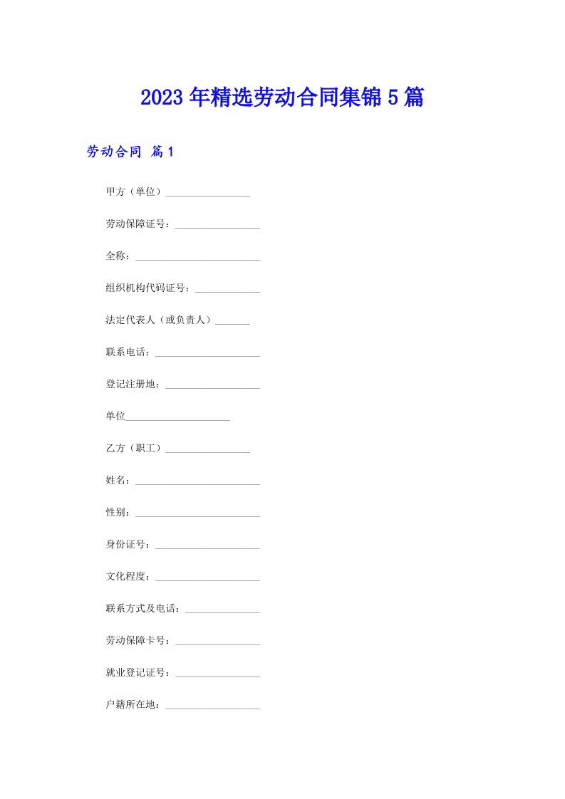 2023年精选劳动合同集锦5篇