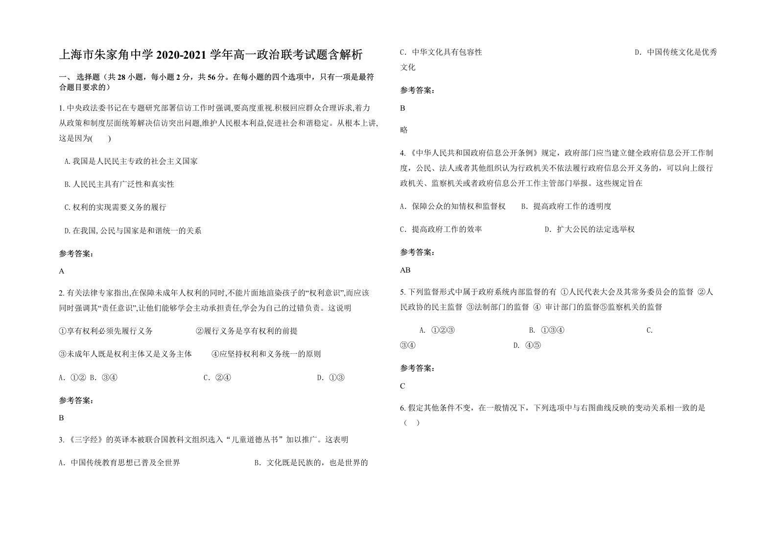 上海市朱家角中学2020-2021学年高一政治联考试题含解析