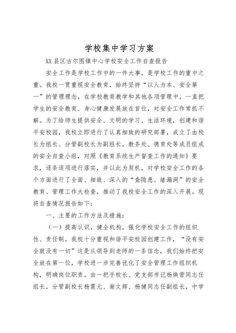 2022年学校集中学习方案