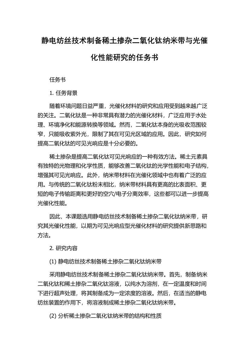 静电纺丝技术制备稀土掺杂二氧化钛纳米带与光催化性能研究的任务书