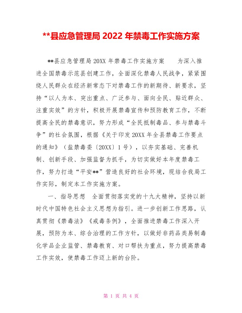 县应急管理局2022年禁毒工作实施方案