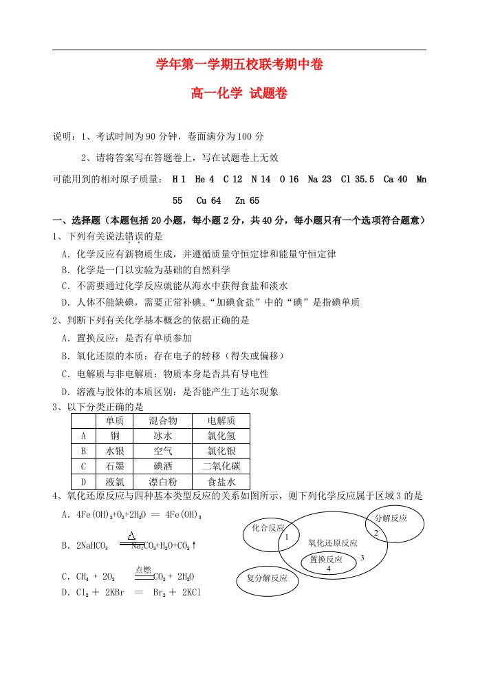 浙江省杭州市萧山区高一化学上学期期中联考试题新人教版