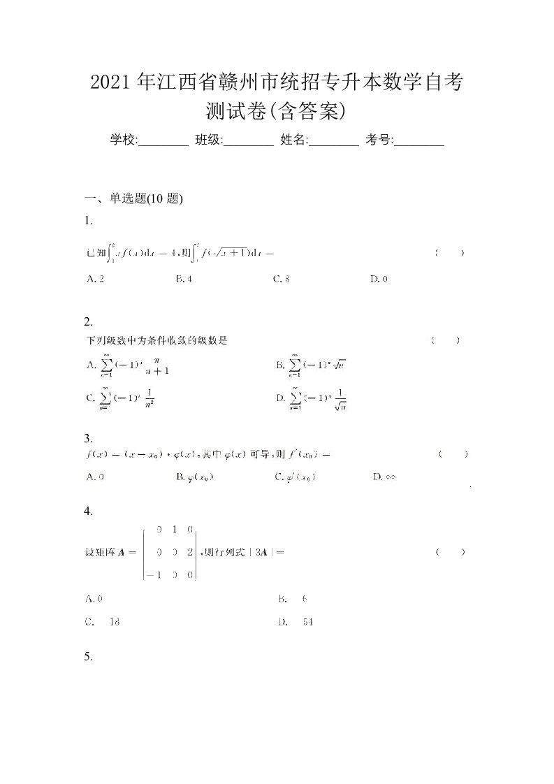 2021年江西省赣州市统招专升本数学自考测试卷含答案