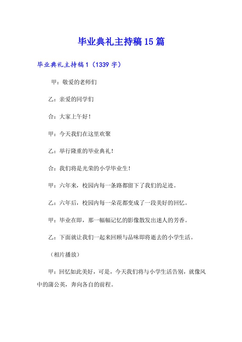 毕业典礼主持稿15篇【最新】