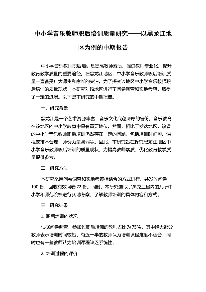 中小学音乐教师职后培训质量研究——以黑龙江地区为例的中期报告