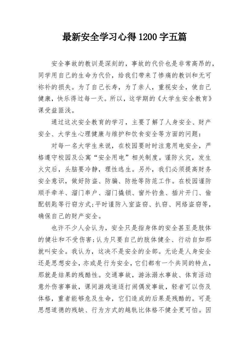 最新安全学习心得1200字五篇