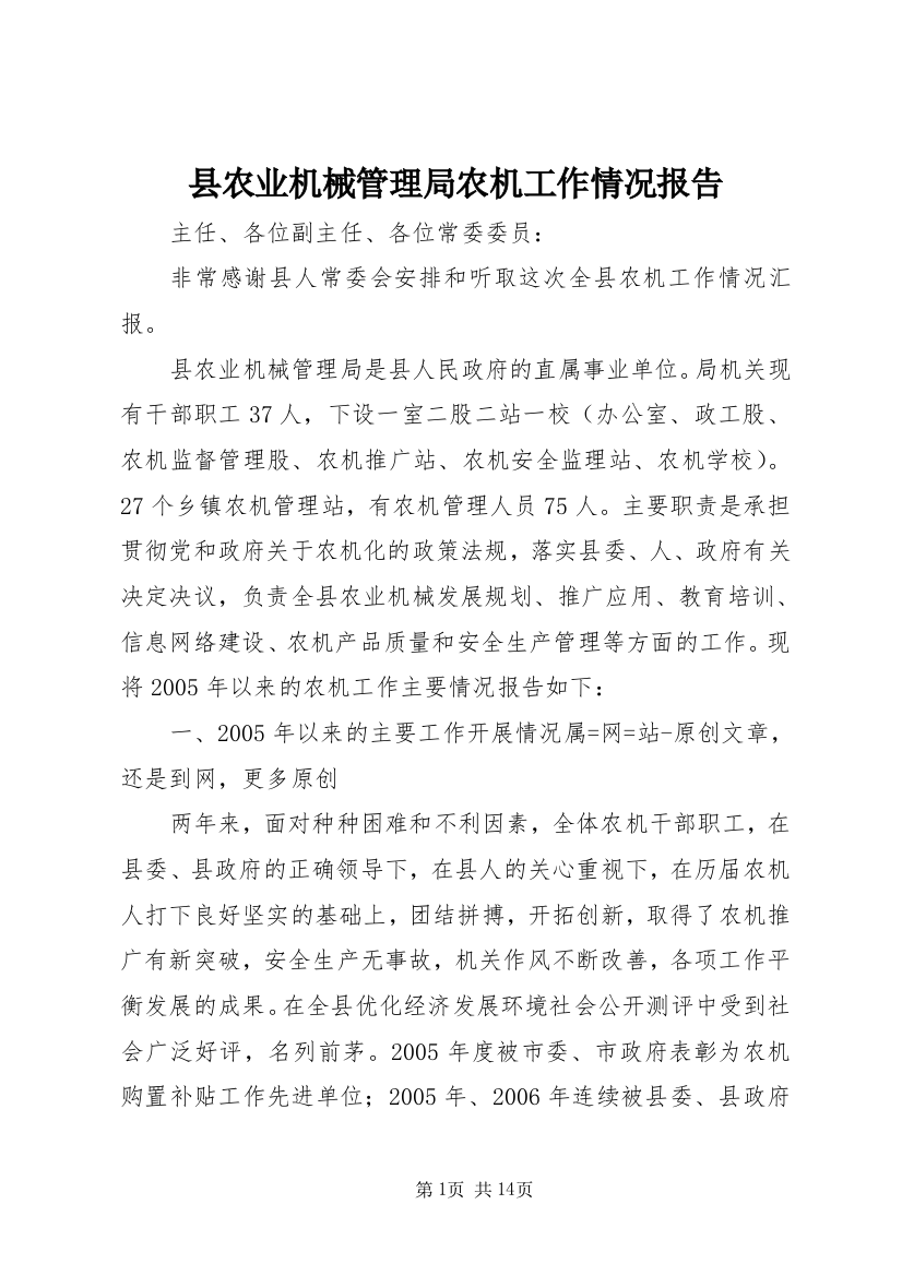 县农业机械管理局农机工作情况报告