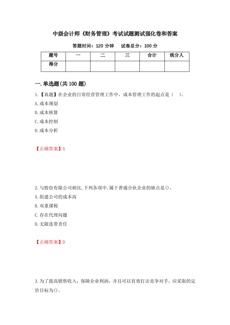 中级会计师财务管理考试试题测试强化卷和答案74