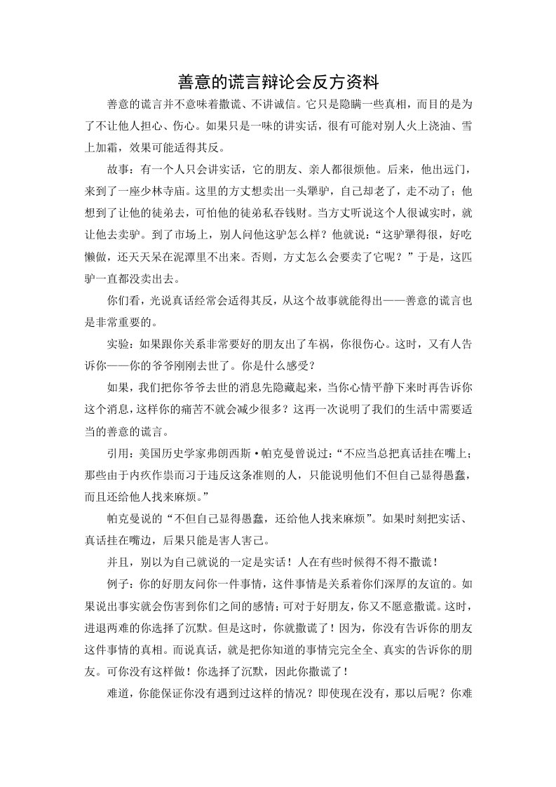 善意的谎言辩论会反方参考资料