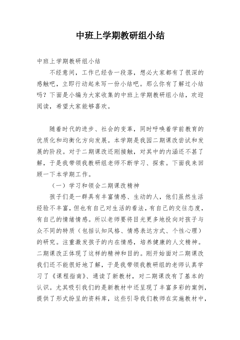 中班上学期教研组小结