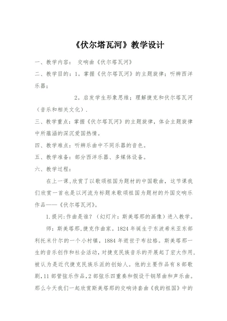 《伏尔塔瓦河流教学设计》