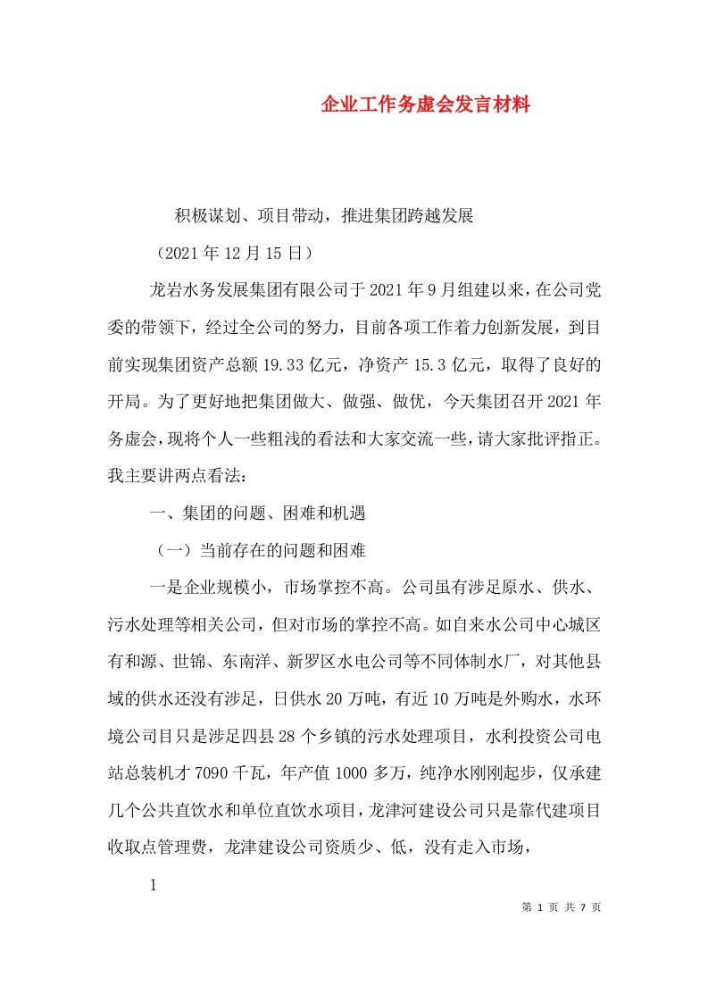 企业工作务虚会发言材料（一）