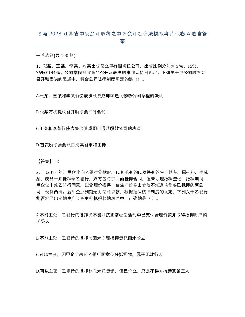 备考2023江苏省中级会计职称之中级会计经济法模拟考试试卷A卷含答案