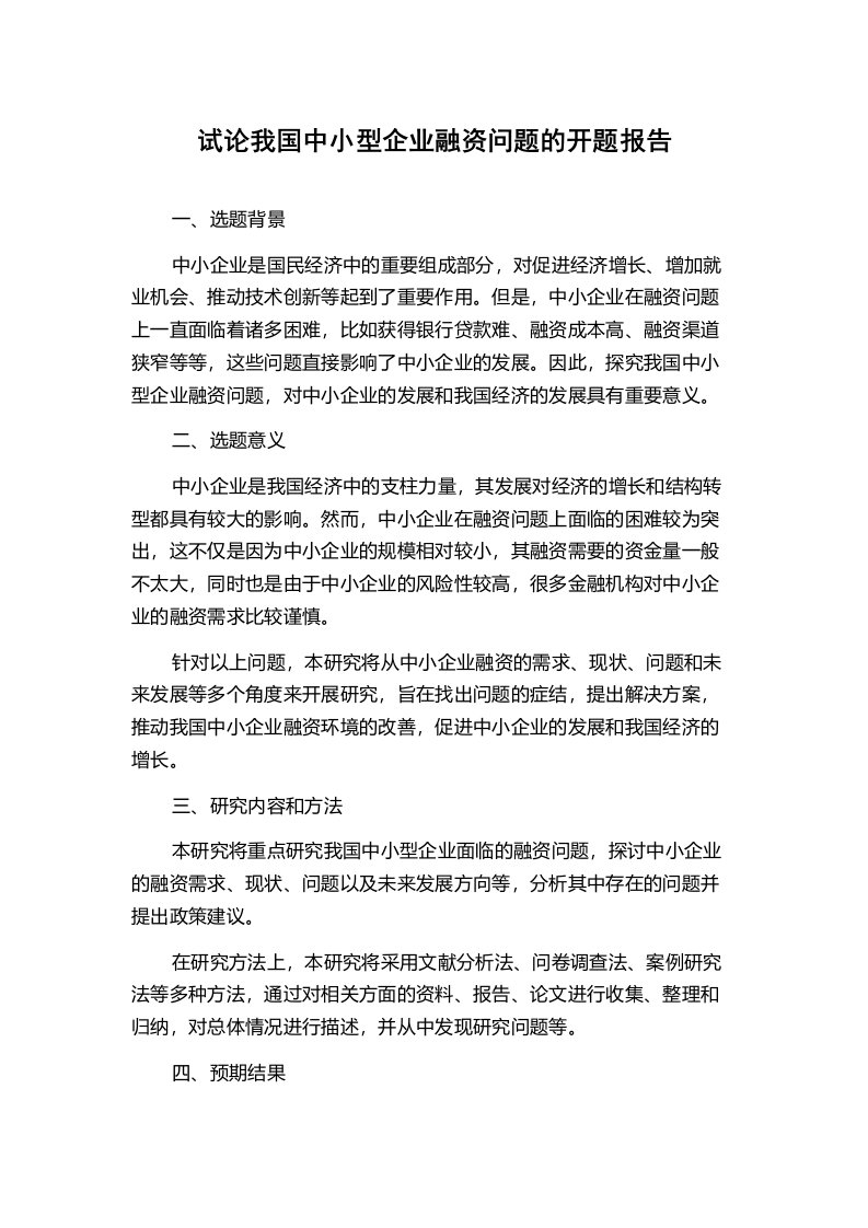 试论我国中小型企业融资问题的开题报告