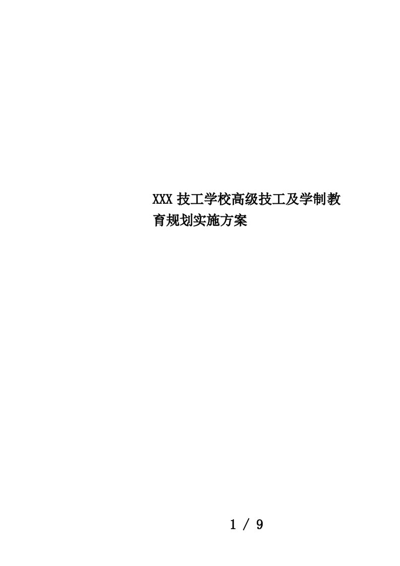 XXX技工学校高级技工及学制教育规划实施方案