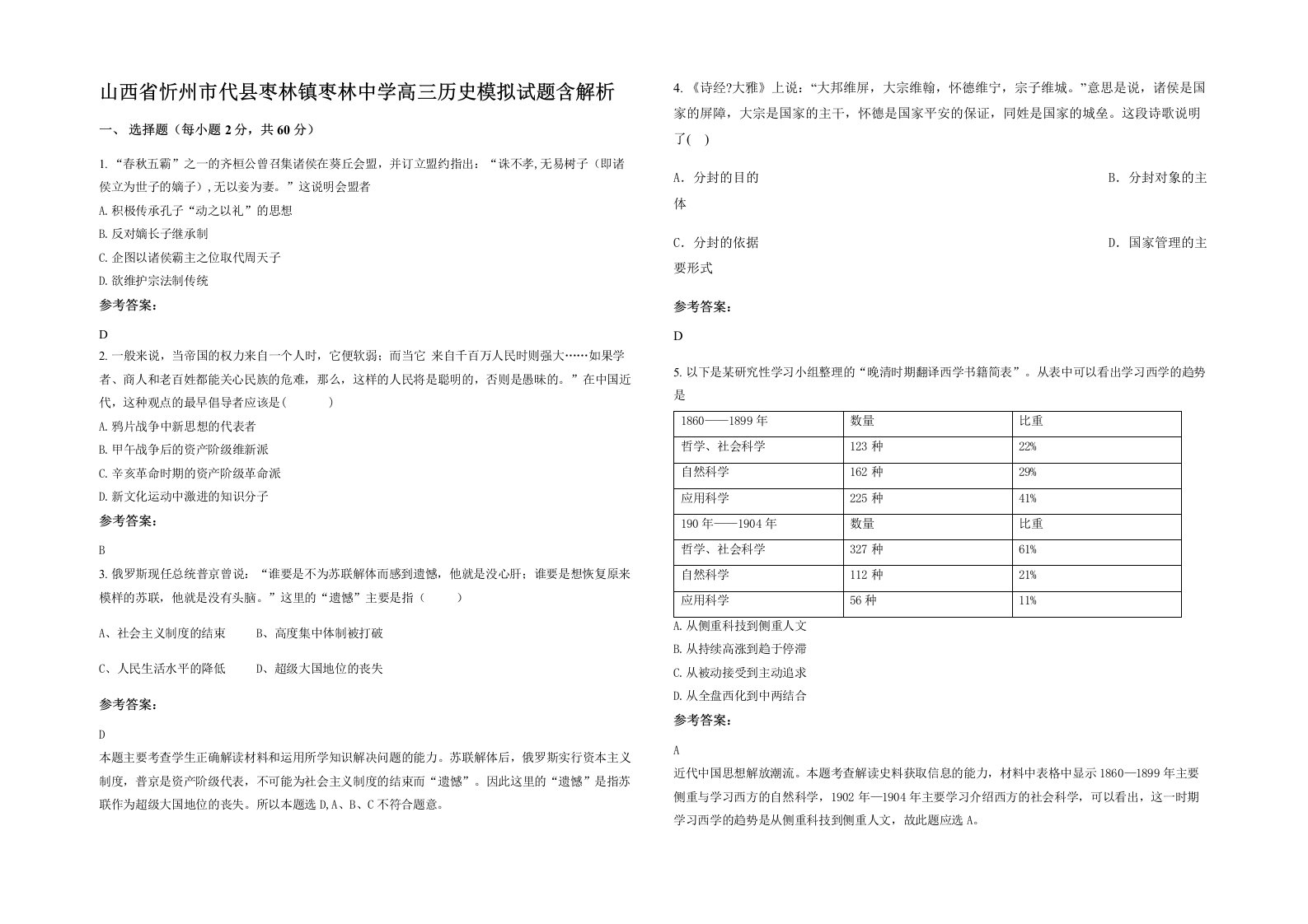 山西省忻州市代县枣林镇枣林中学高三历史模拟试题含解析