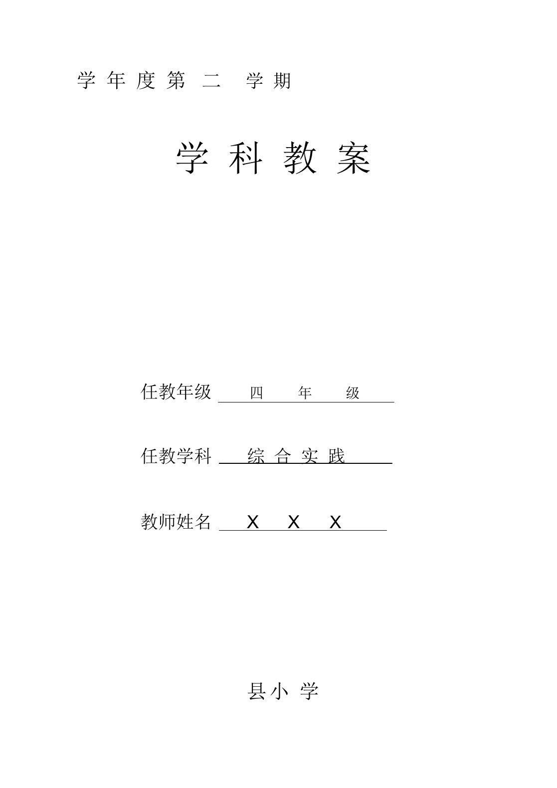 小学四年级下册综合实践活动教案全册