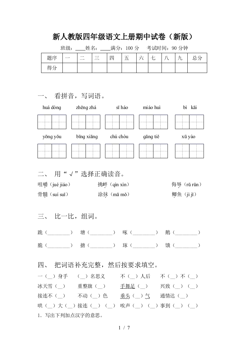 新人教版四年级语文上册期中试卷(新版)