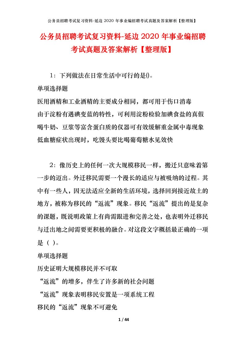 公务员招聘考试复习资料-延边2020年事业编招聘考试真题及答案解析整理版_1