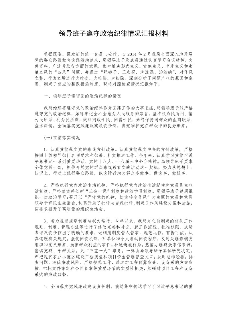 遵守政治纪律情况汇报材料（领导班子）