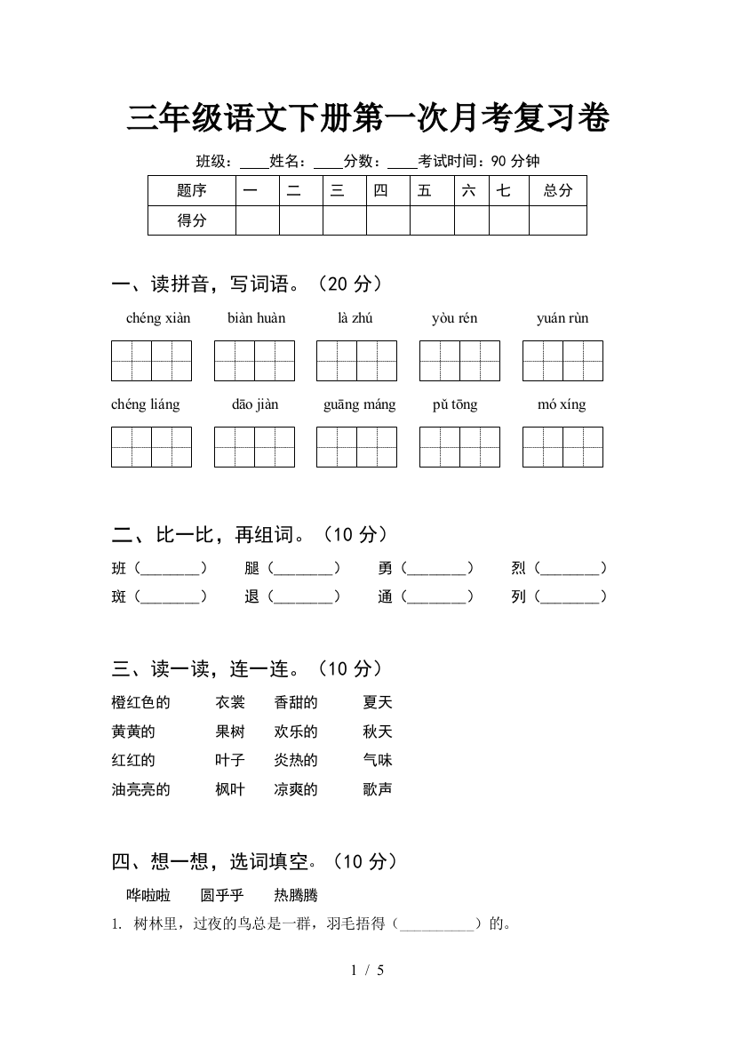 三年级语文下册第一次月考复习卷