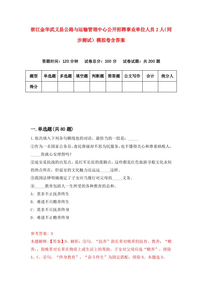 浙江金华武义县公路与运输管理中心公开招聘事业单位人员2人同步测试模拟卷含答案5