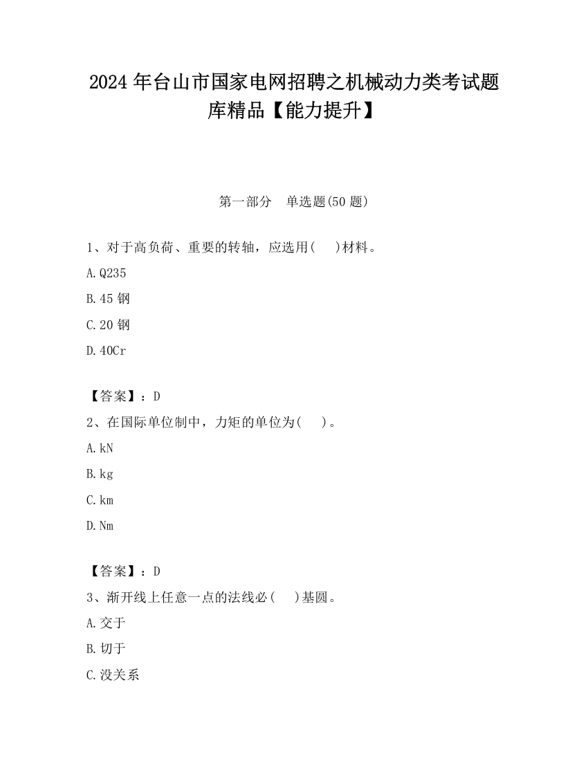 2024年台山市国家电网招聘之机械动力类考试题库精品【能力提升】