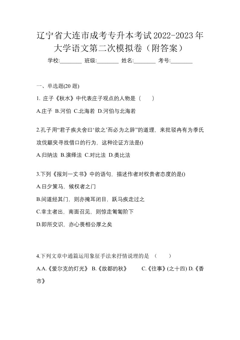 辽宁省大连市成考专升本考试2022-2023年大学语文第二次模拟卷附答案