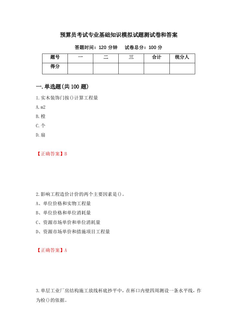 预算员考试专业基础知识模拟试题测试卷和答案74