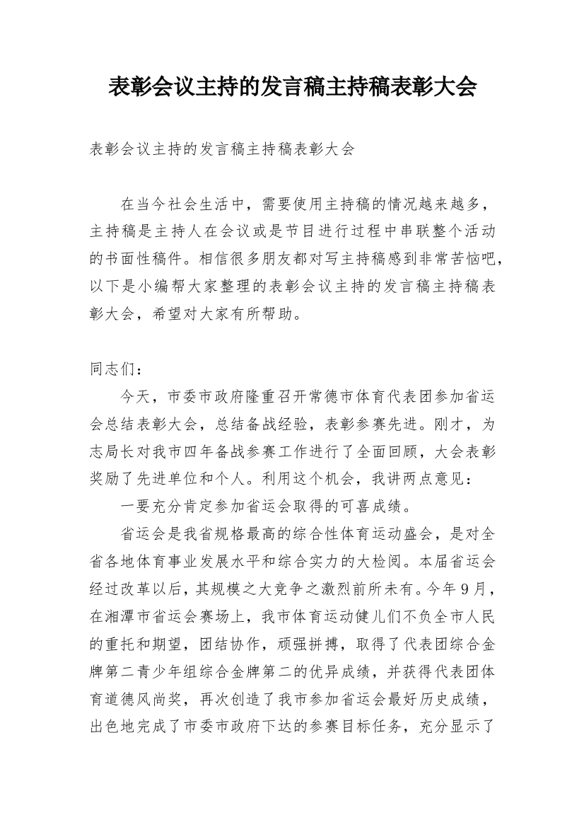 表彰会议主持的发言稿主持稿表彰大会