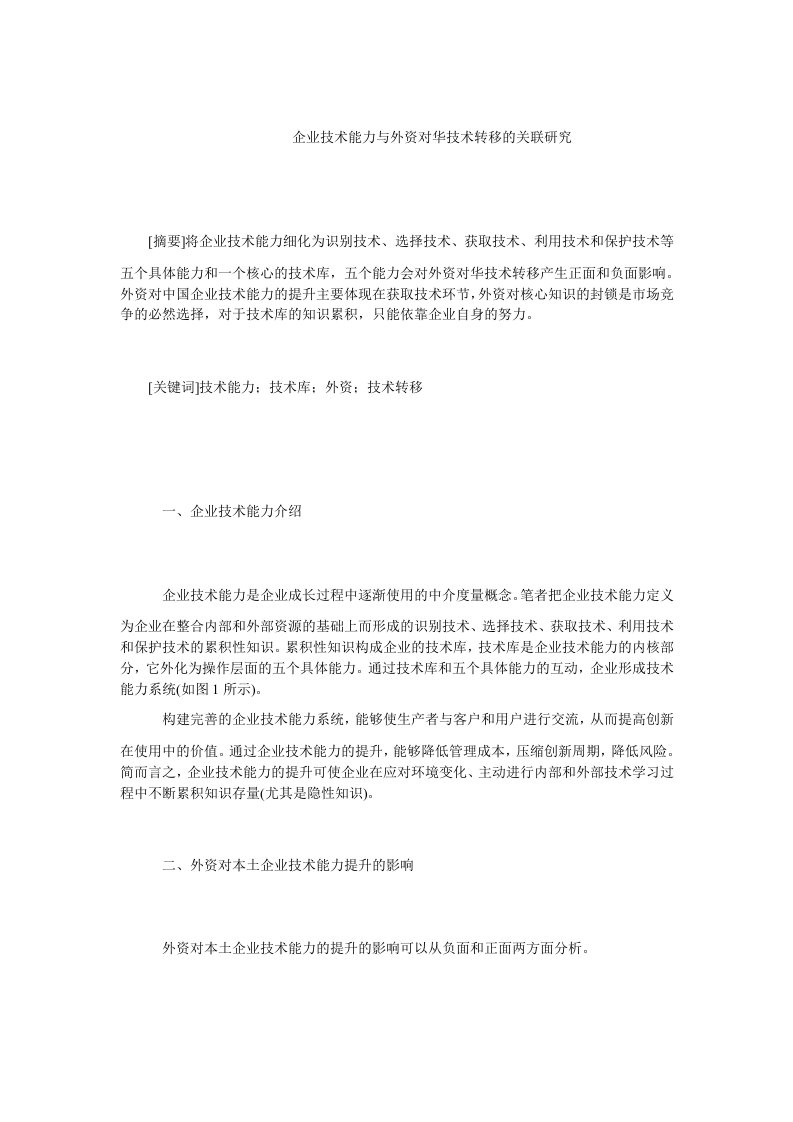 企业战略毕业论文企业技术能力与外资对华技术转移的关联研究