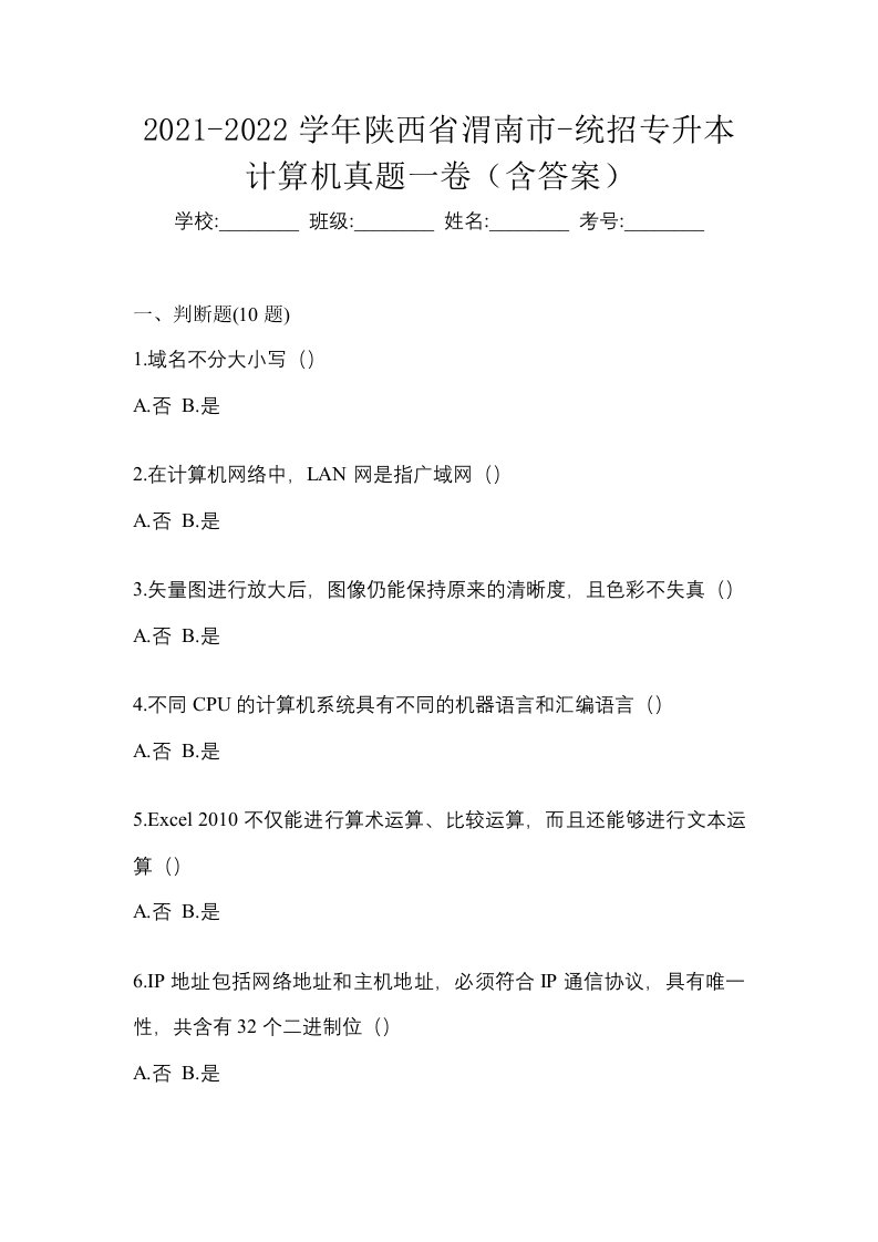 2021-2022学年陕西省渭南市-统招专升本计算机真题一卷含答案