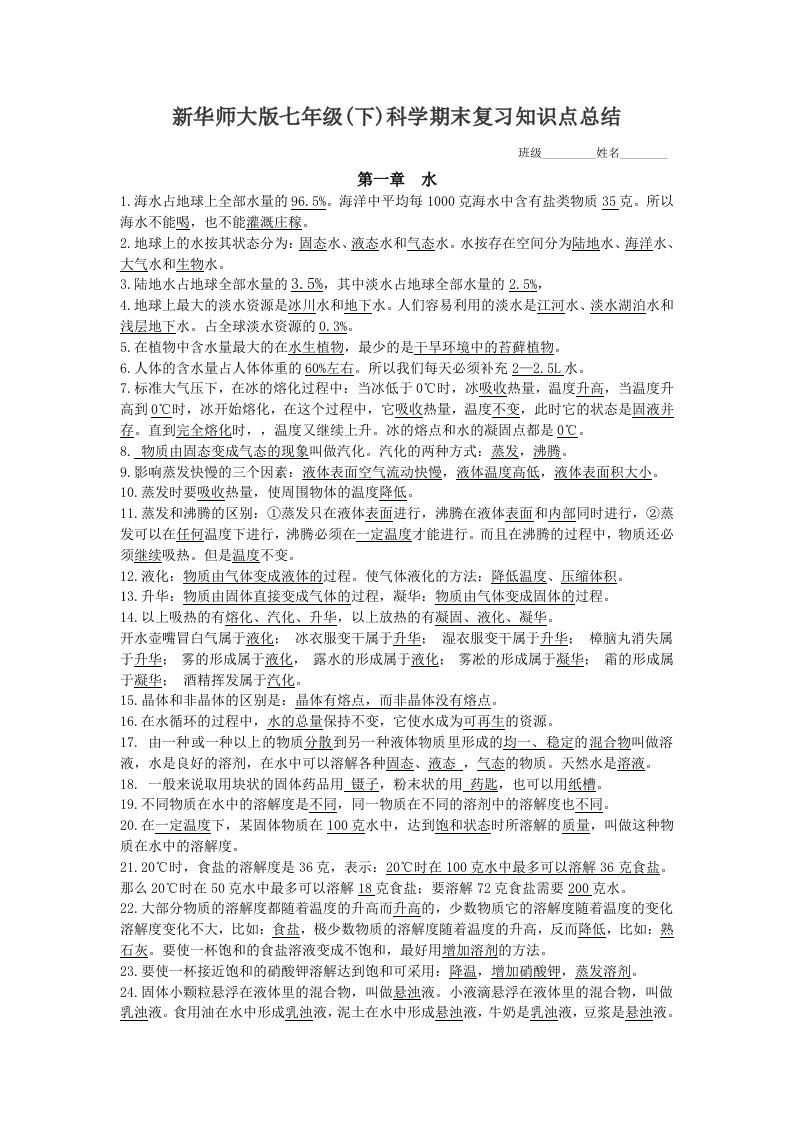 新华师大版七年级下科学期末复习知识点总结答案