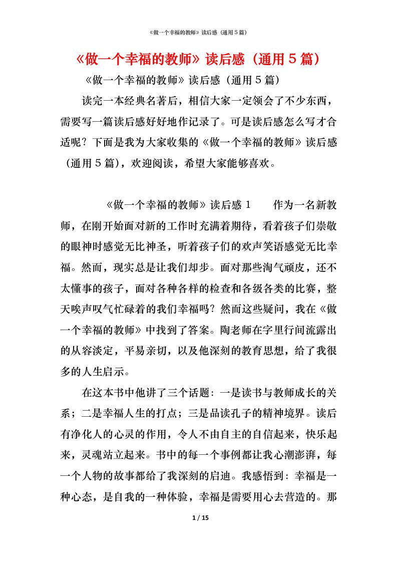 精编做一个幸福的教师读后感通用5篇