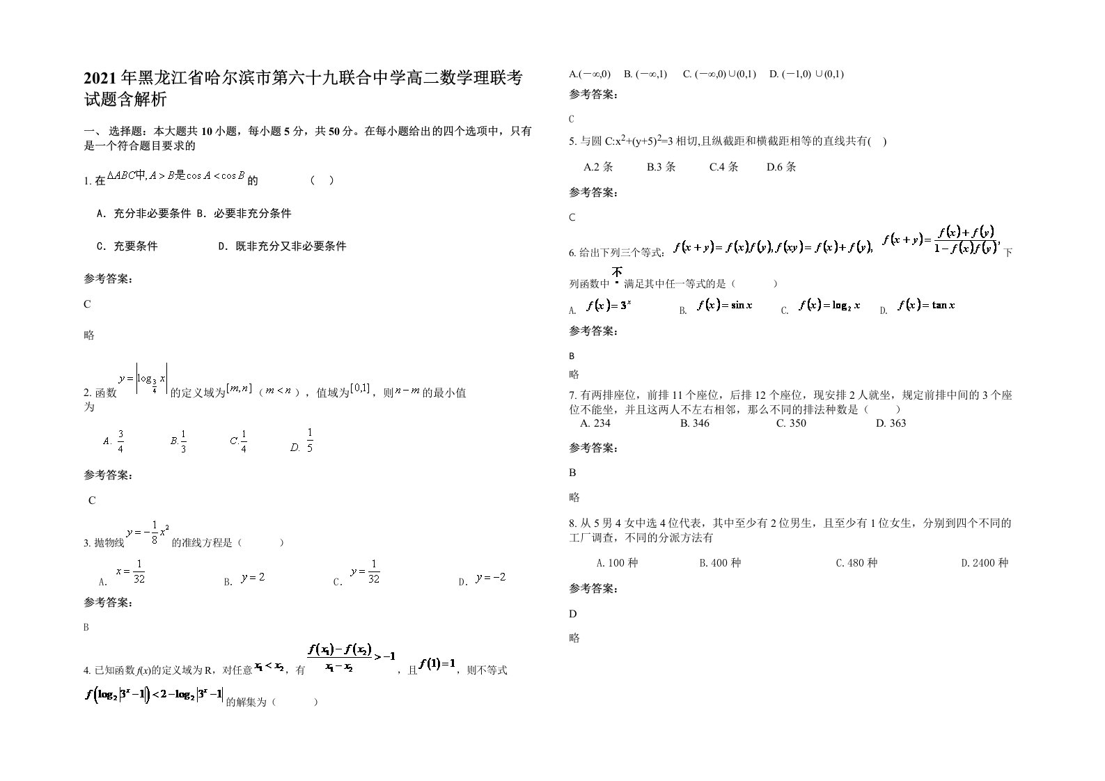 2021年黑龙江省哈尔滨市第六十九联合中学高二数学理联考试题含解析