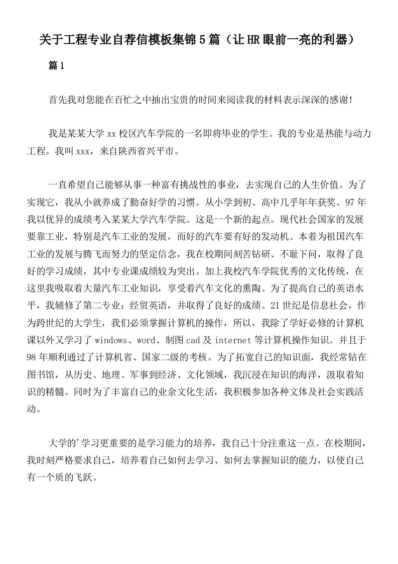 关于工程专业自荐信模板集锦5篇（让HR眼前一亮的利器）