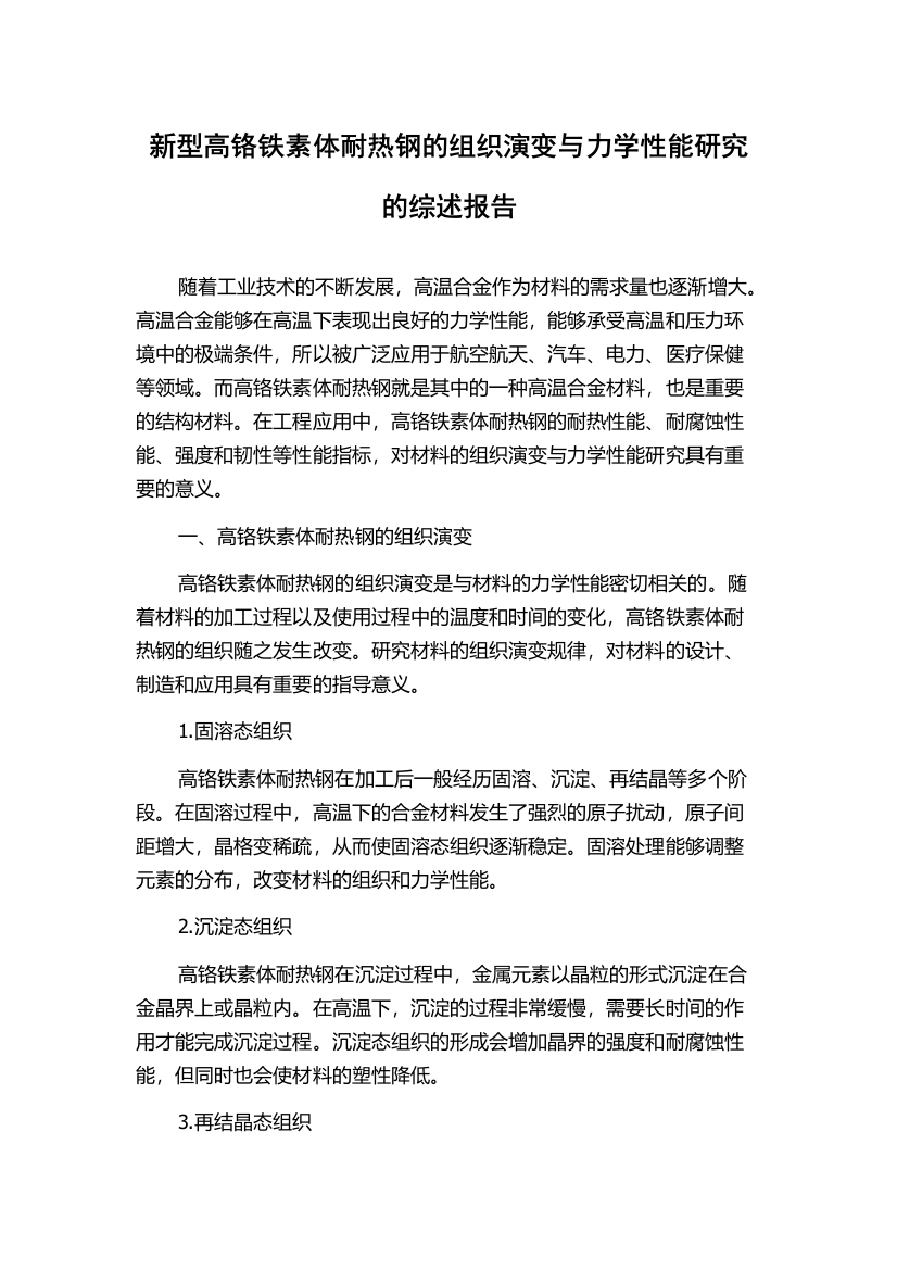 新型高铬铁素体耐热钢的组织演变与力学性能研究的综述报告