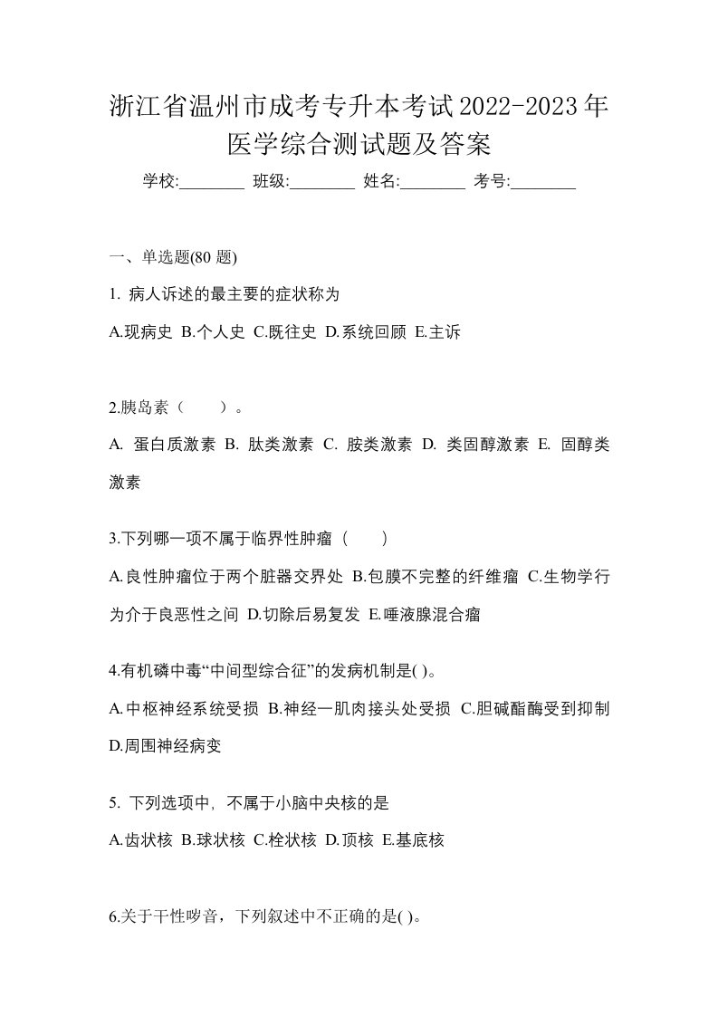 浙江省温州市成考专升本考试2022-2023年医学综合测试题及答案