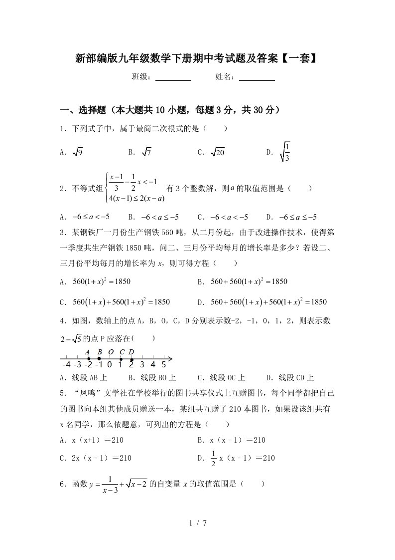 新部编版九年级数学下册期中考试题及答案【一套】