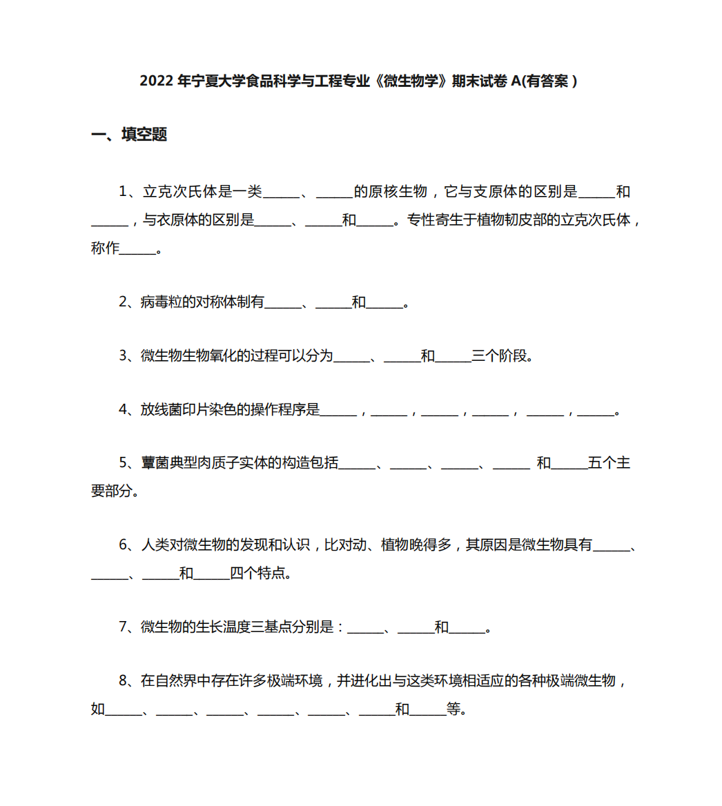 2022年宁夏大学食品科学与工程专业《微生物学》期末试卷A(有答案)