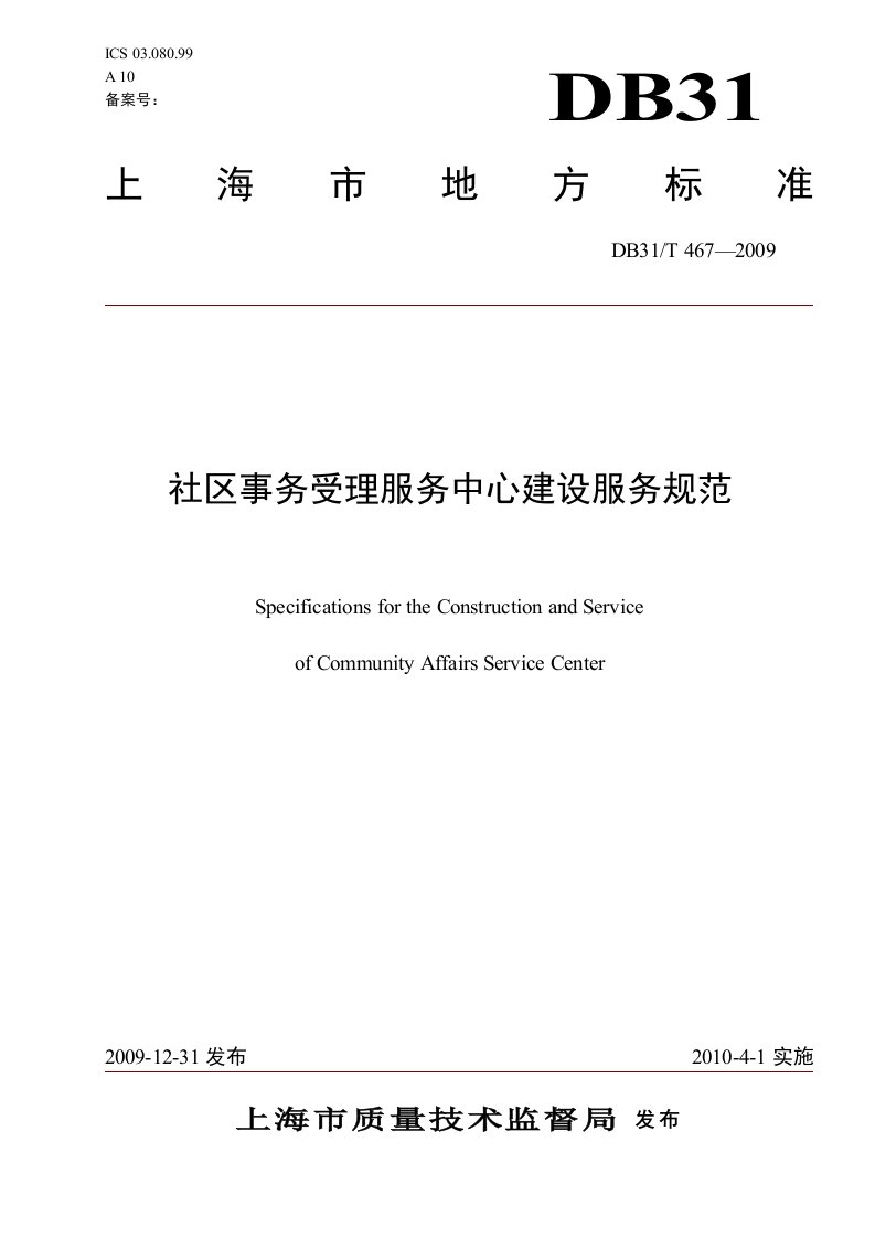 上海市地方标准社区事务受理服务中心建设服务规范