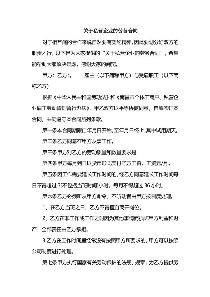 关于私营企业的劳务合同