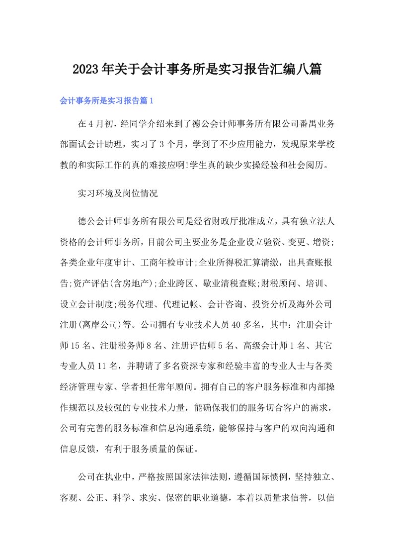 关于会计事务所是实习报告汇编八篇