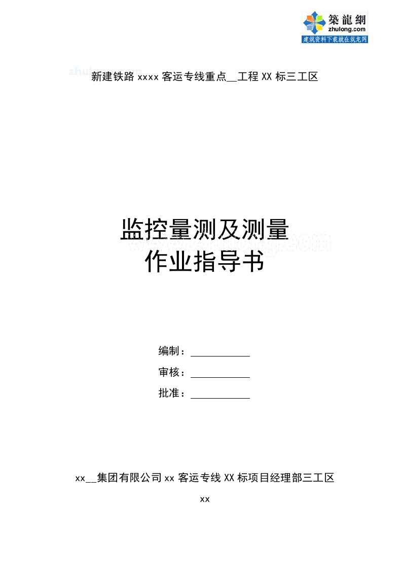 新建铁路重点隧道工程监控量测及测量作业指导书