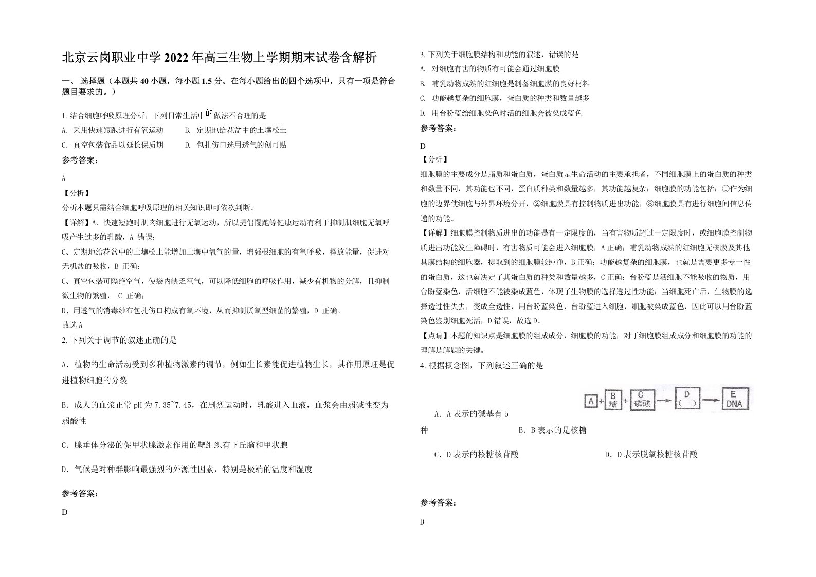 北京云岗职业中学2022年高三生物上学期期末试卷含解析