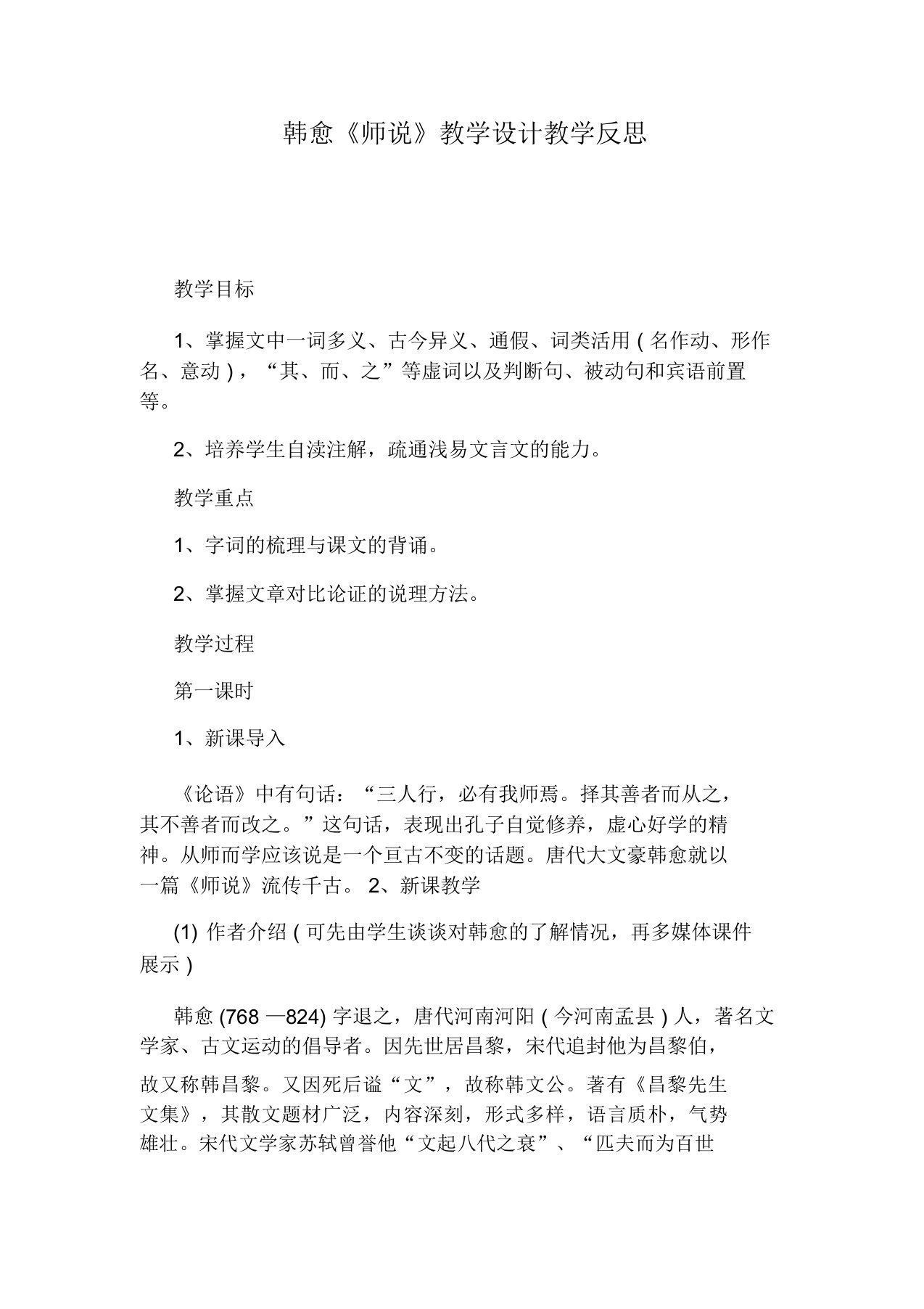 韩愈《师说》教学设计教学反思