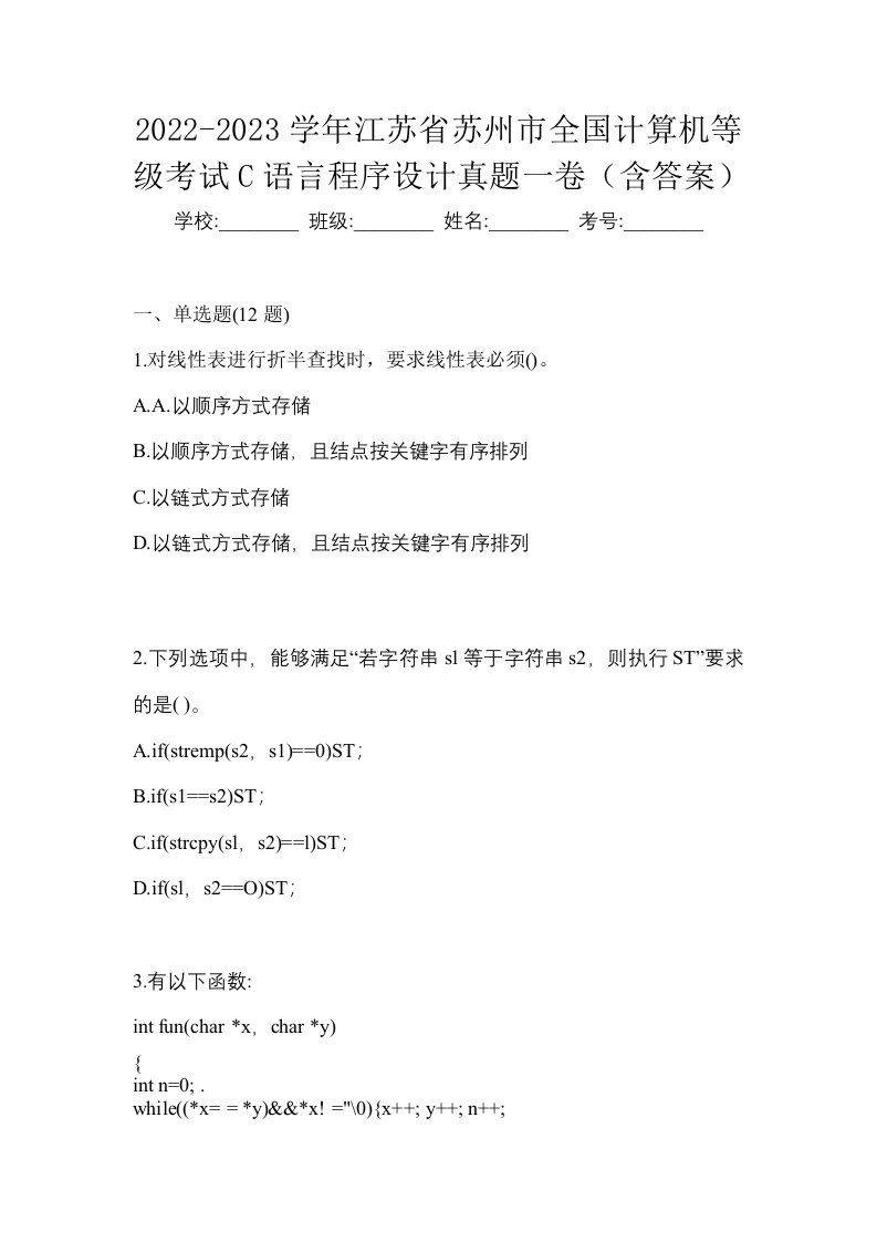 2022-2023学年江苏省苏州市全国计算机等级考试C语言程序设计真题一卷含答案