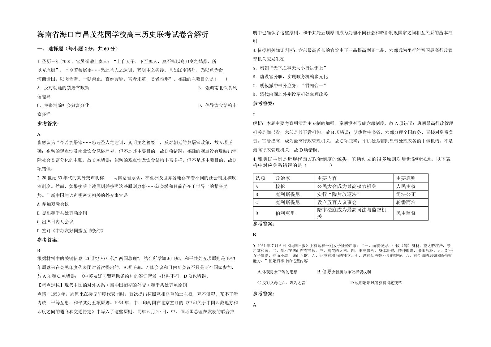 海南省海口市昌茂花园学校高三历史联考试卷含解析