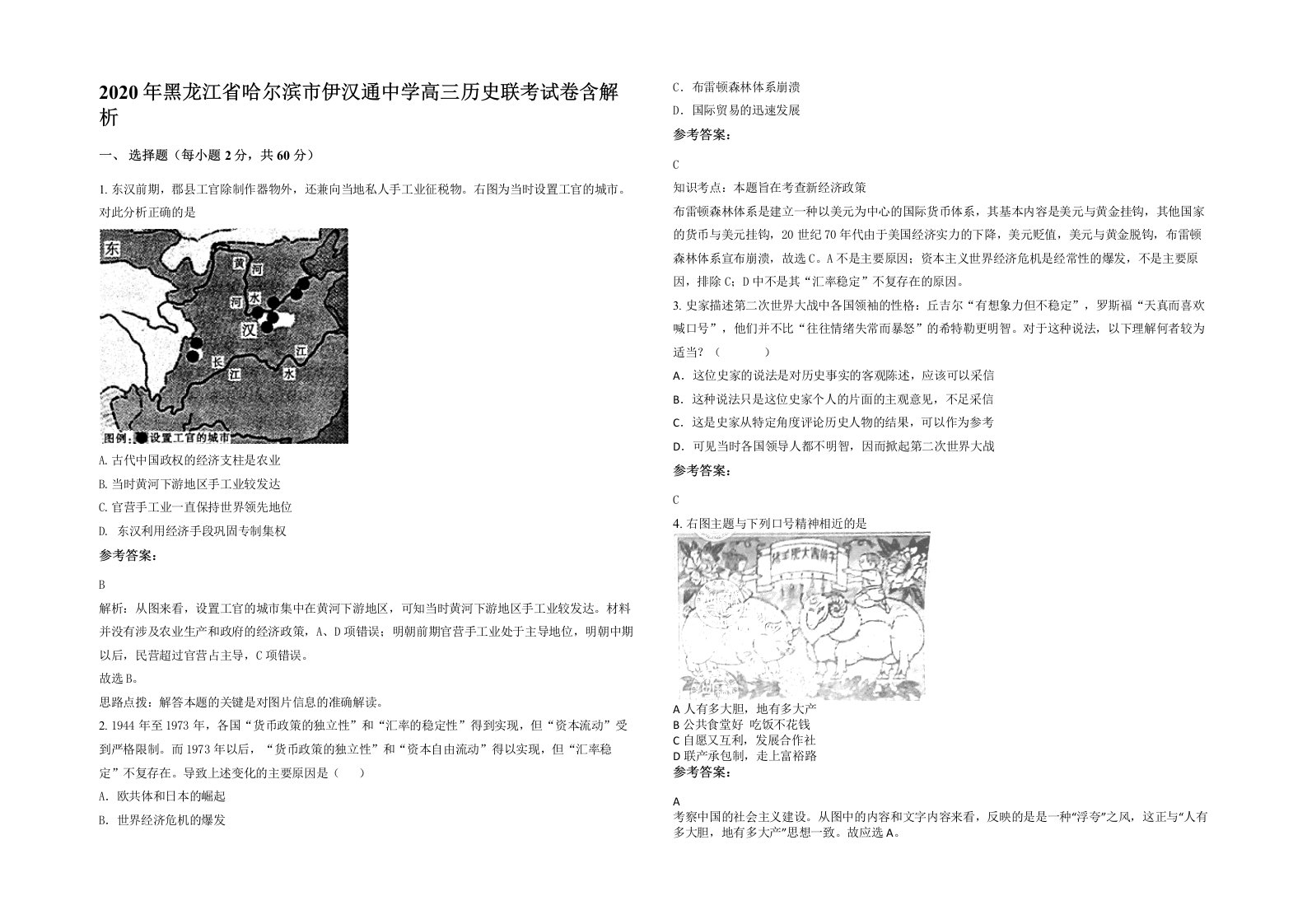 2020年黑龙江省哈尔滨市伊汉通中学高三历史联考试卷含解析