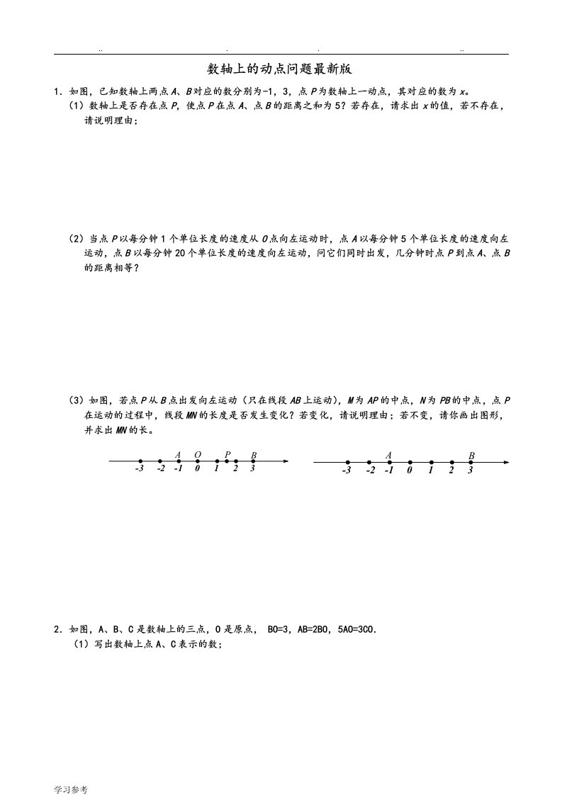初一数轴上的动点问题汇编